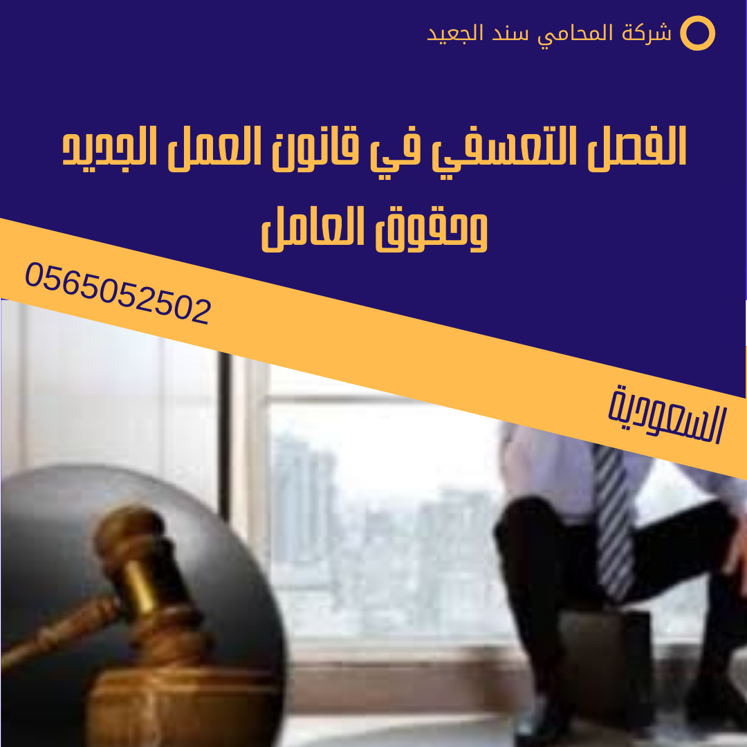 الفصل التعسفي في قانون العمل الجديد وحقوق العامل