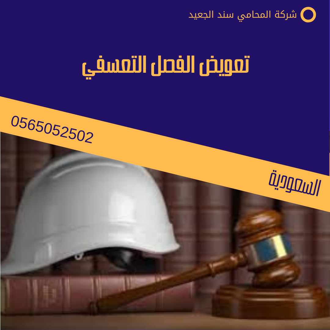 تعويض الفصل التعسفي