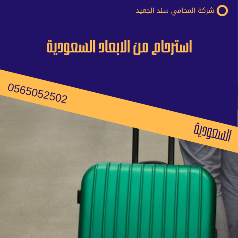 استرحام من الإبعاد السعودية