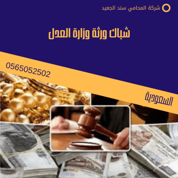 شباك ورثة وزارة العدل