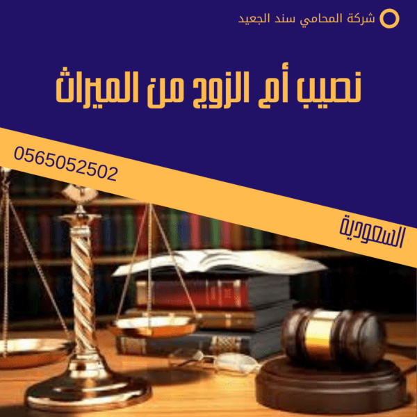 نصيب أم الزوج من الميراث