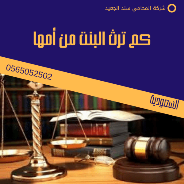 كم ترث البنت من أمها