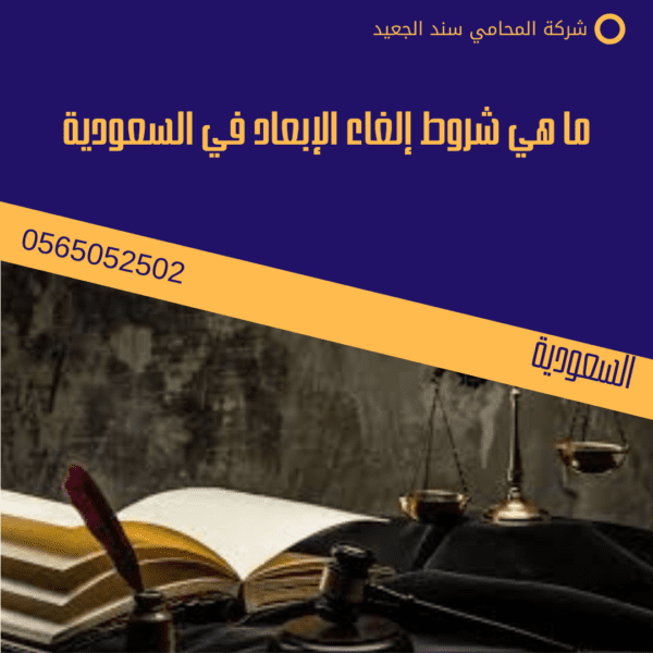 ما هي شروط إلغاء الإبعاد في السعودية