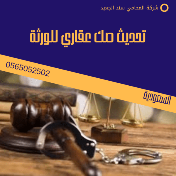 تحديث صك عقاري للورثة