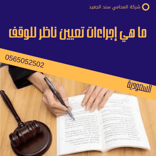 ما هي إجراءات تعيين ناظر للوقف