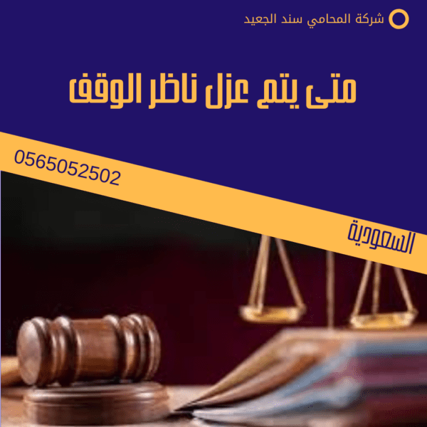 متى يتم عزل ناظر الوقف