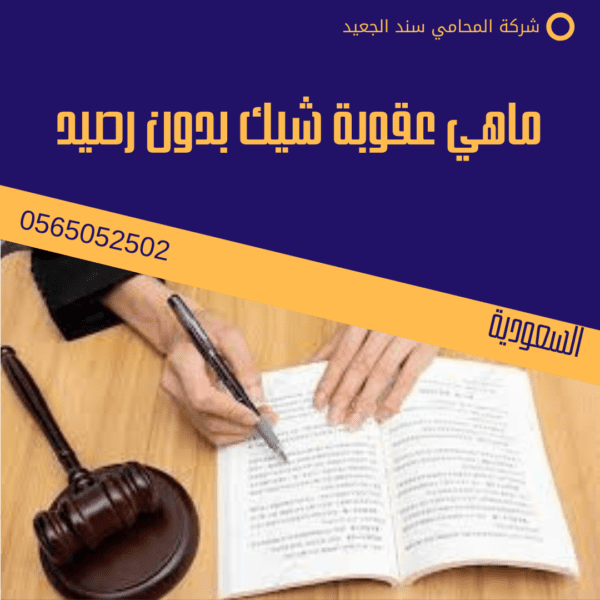 ماهي عقوبة شيك بدون رصيد