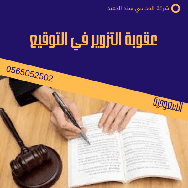 عقوبة التزوير في التوقيع