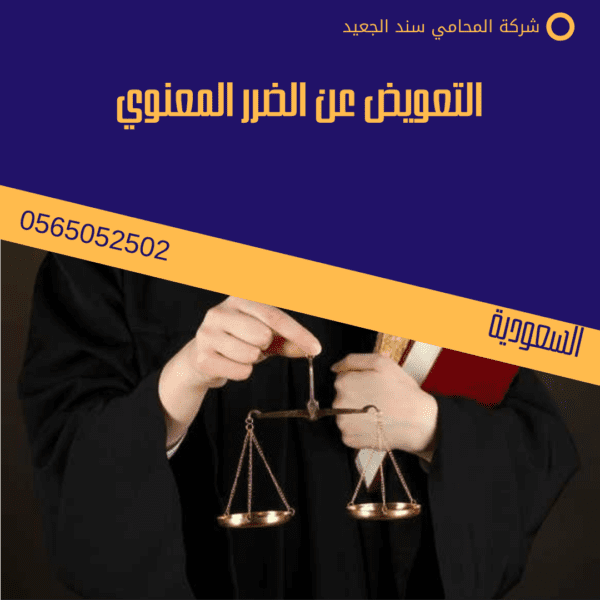 التعويض عن الضرر المعنوي