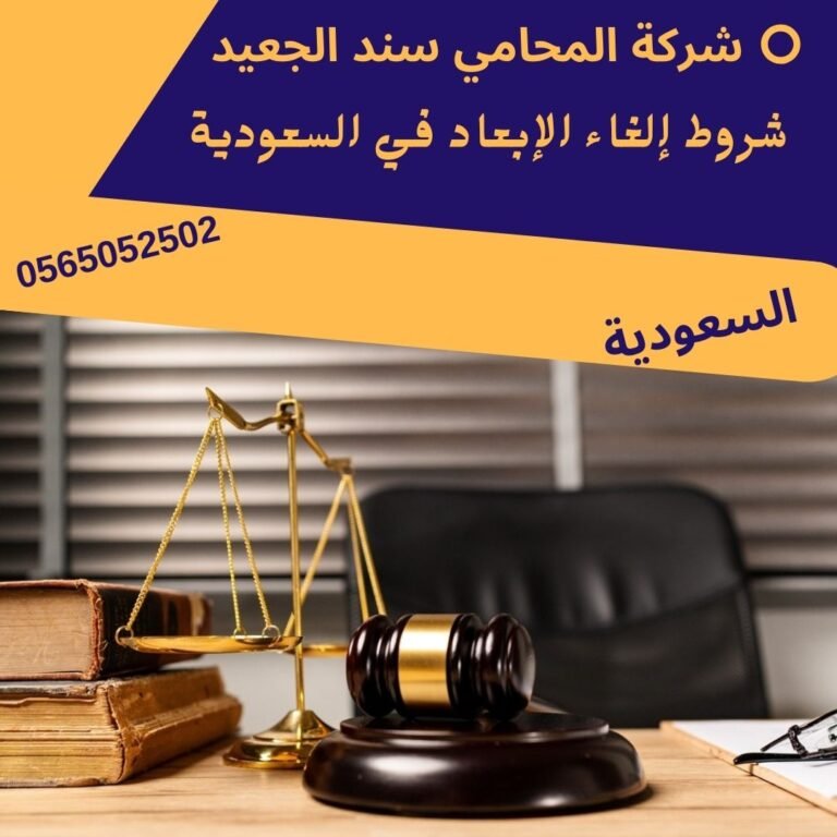 شروط إلغاء الإبعاد في السعودية