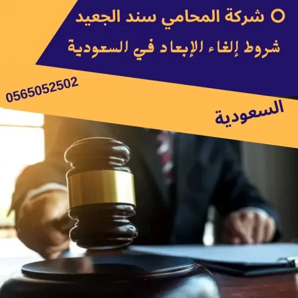 Post 4.psd شركة المحامي سند الجعيد شروط إلغاء الإبعاد في السعودية
