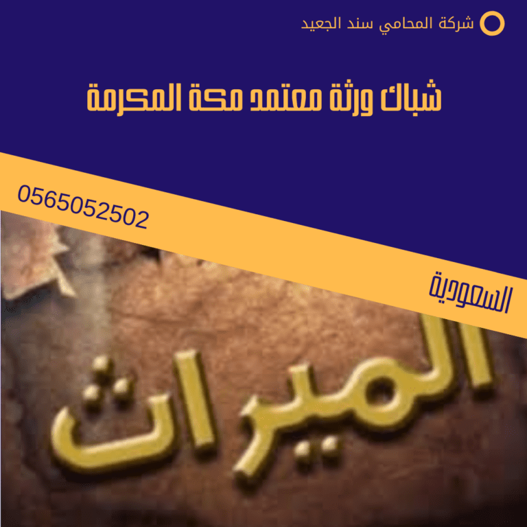 شباك ورثة معتمد مكة المكرمة