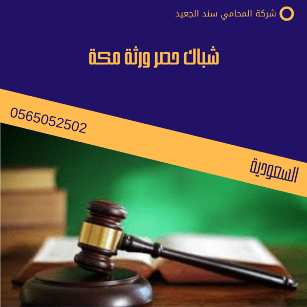 شباك حصر ورثة مكة