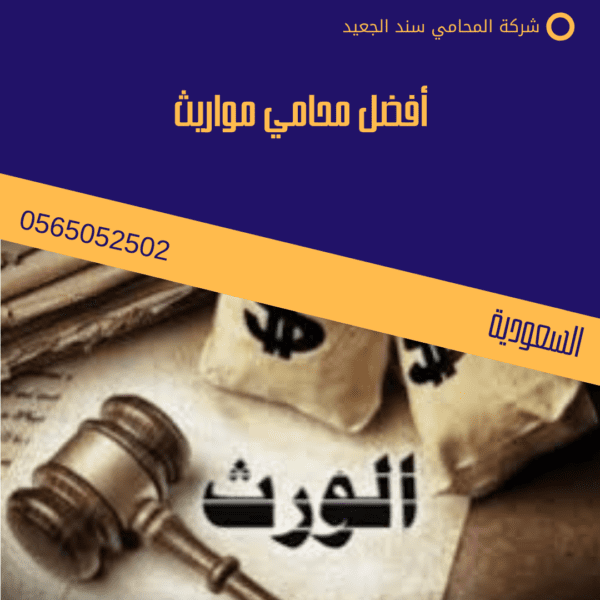 أفضل محامي مواريث