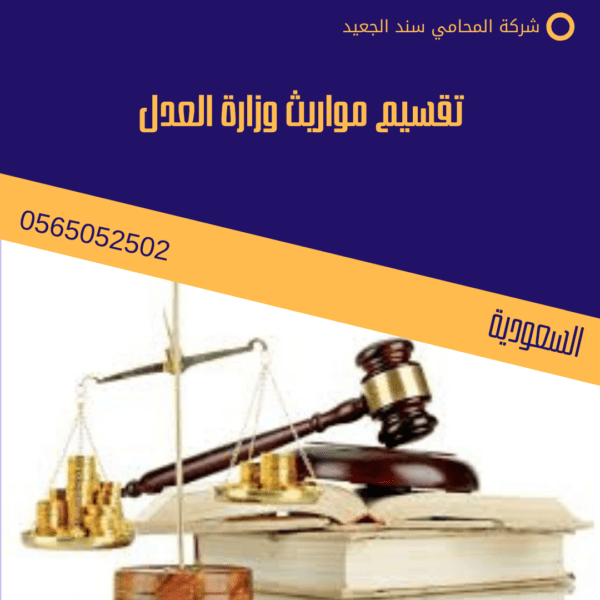 تقسيم مواريث وزارة العدل