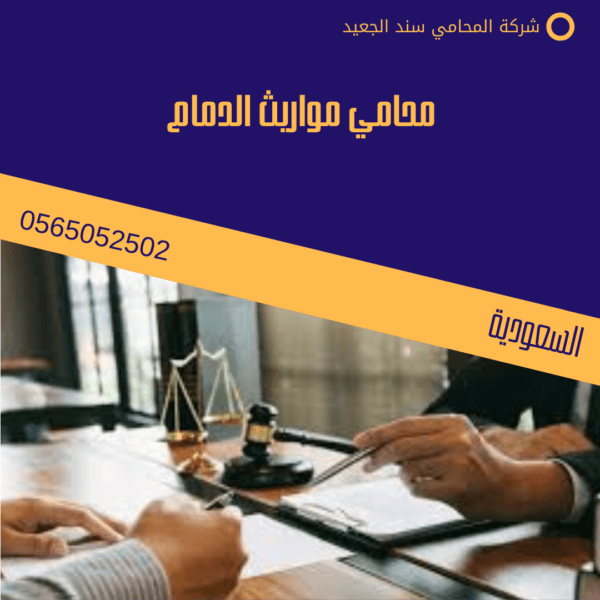 محامي مواريث الدمام