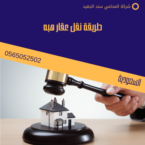 طريقة نقل عقار هبه