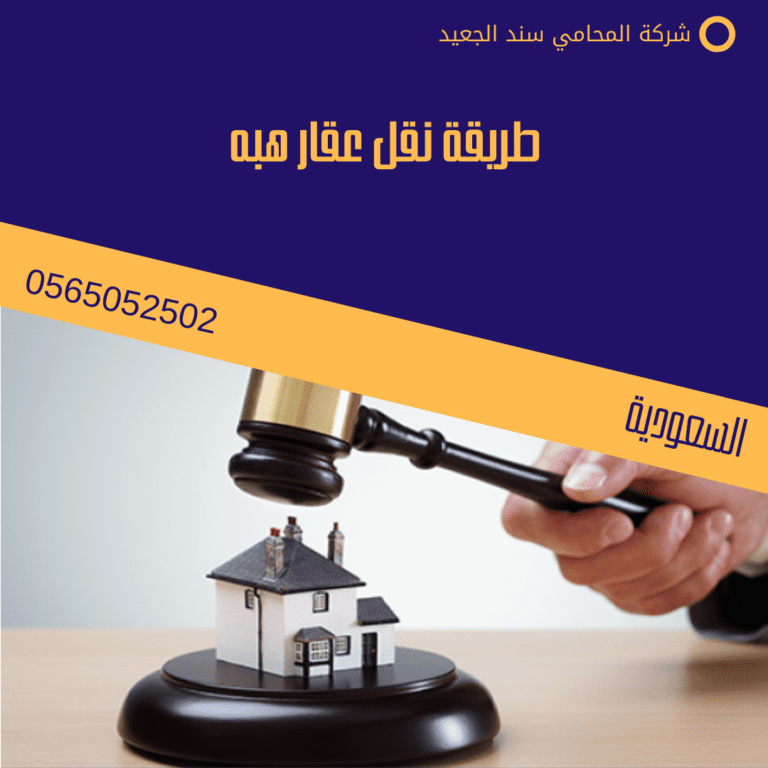 طريقة نقل عقار هبه