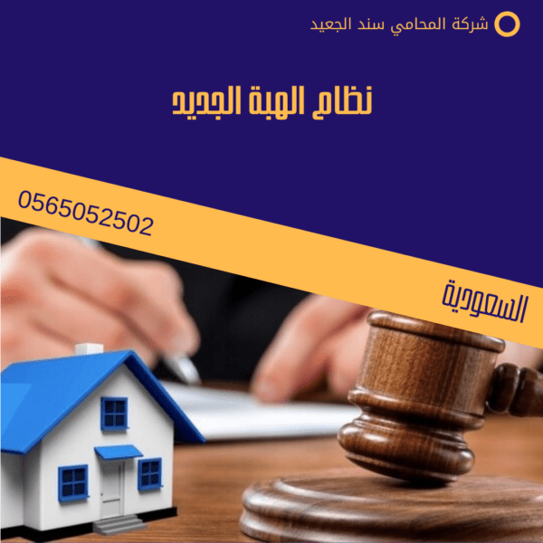 نظام الهبة الجديد