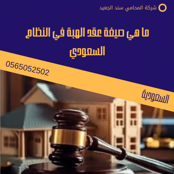 ما هي صيغة عقد الهبة في النظام السعودي