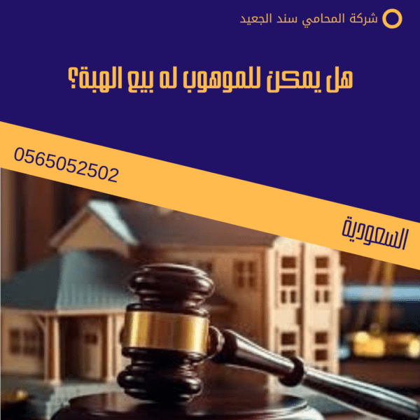 هل يمكن للموهوب له بيع الهبة؟