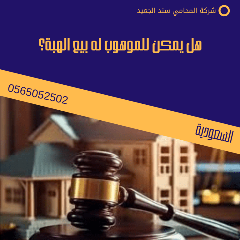 هل يمكن للموهوب له بيع الهبة؟