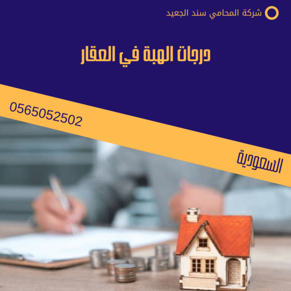 درجات الهبة في العقار