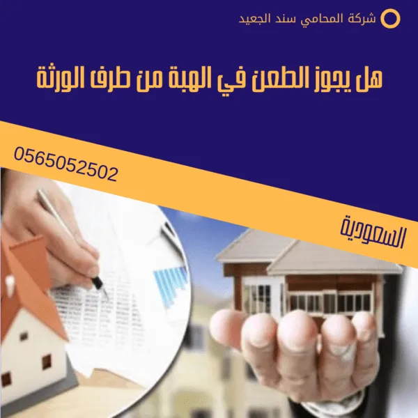 هل يجوز الطعن في الهبة من طرف الورثة