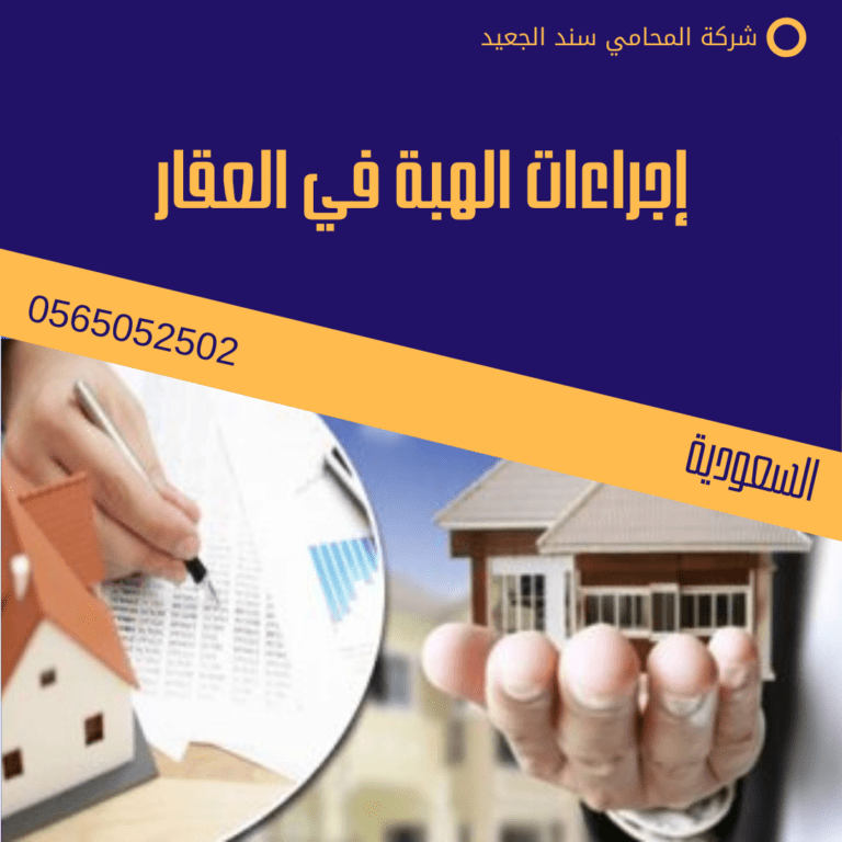 إجراءات الهبة في العقار 