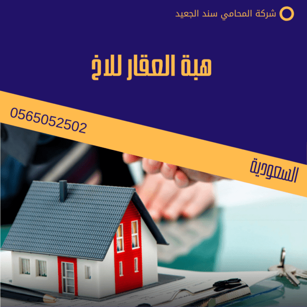 هبة العقار للاخ