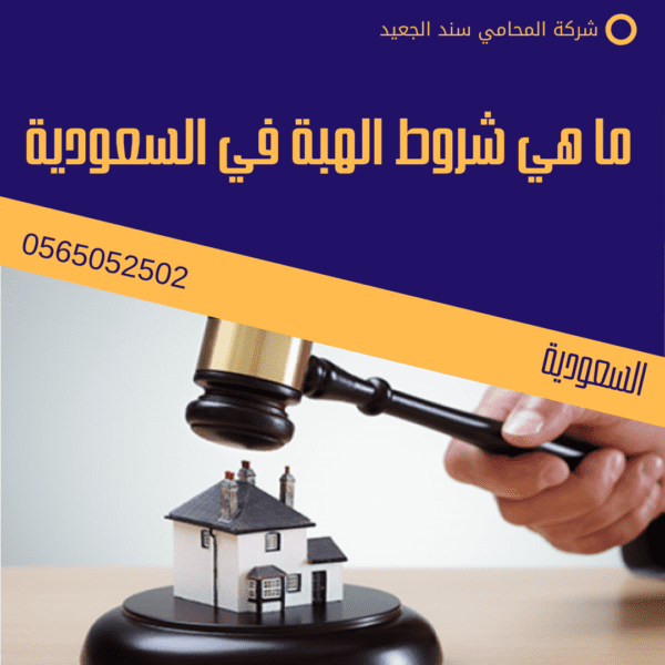 ما هي شروط الهبة في السعودية