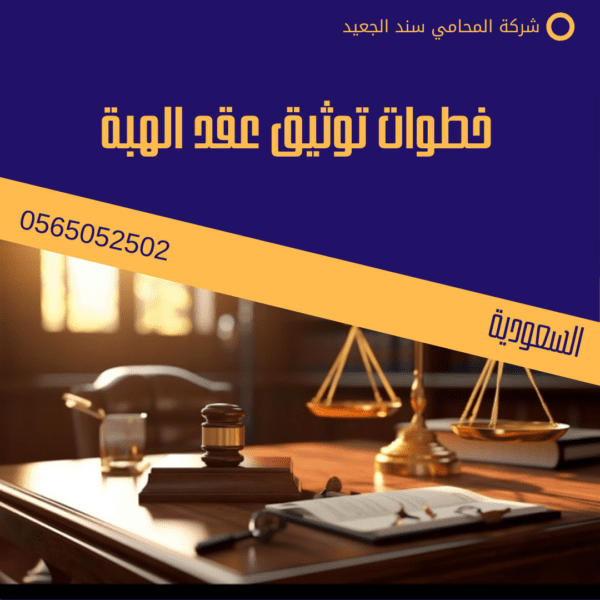 خطوات توثيق عقد الهبة 1 خطوات توثيق عقد الهبة