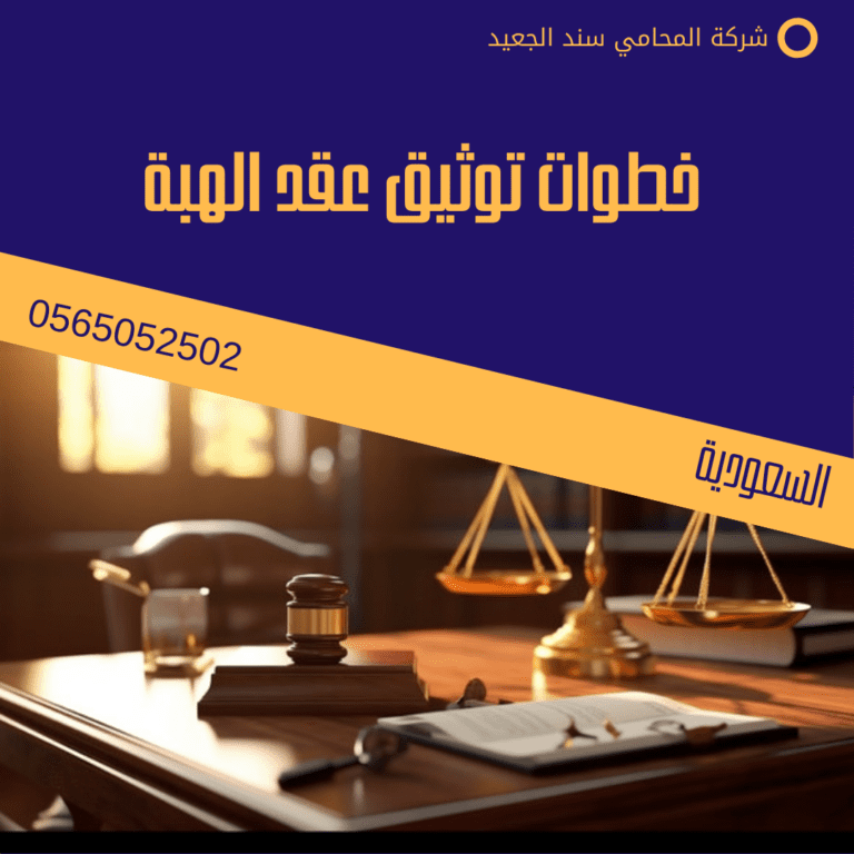 خطوات توثيق عقد الهبة