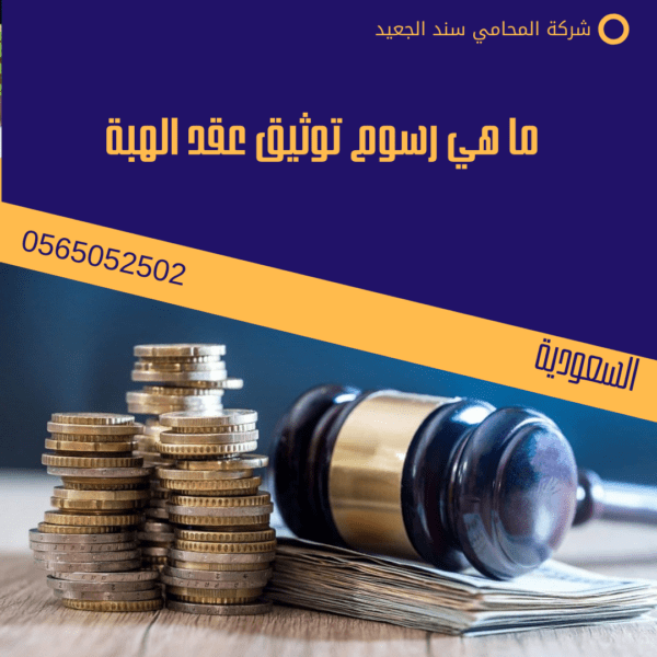 خطوات توثيق عقد الهبة 3 ما هي رسوم توثيق عقد الهبة