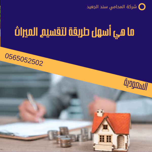 ما هي أسهل طريقة لتقسيم الميراث