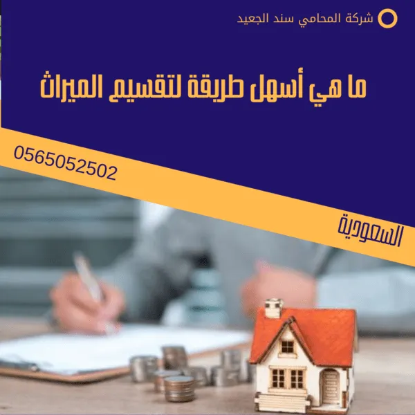 تقسيم الميراث بعد وفاة الأم بعد الأب 2 ما هي أسهل طريقة لتقسيم الميراث