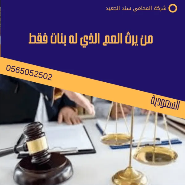 من يرث العم الذي له بنات فقط