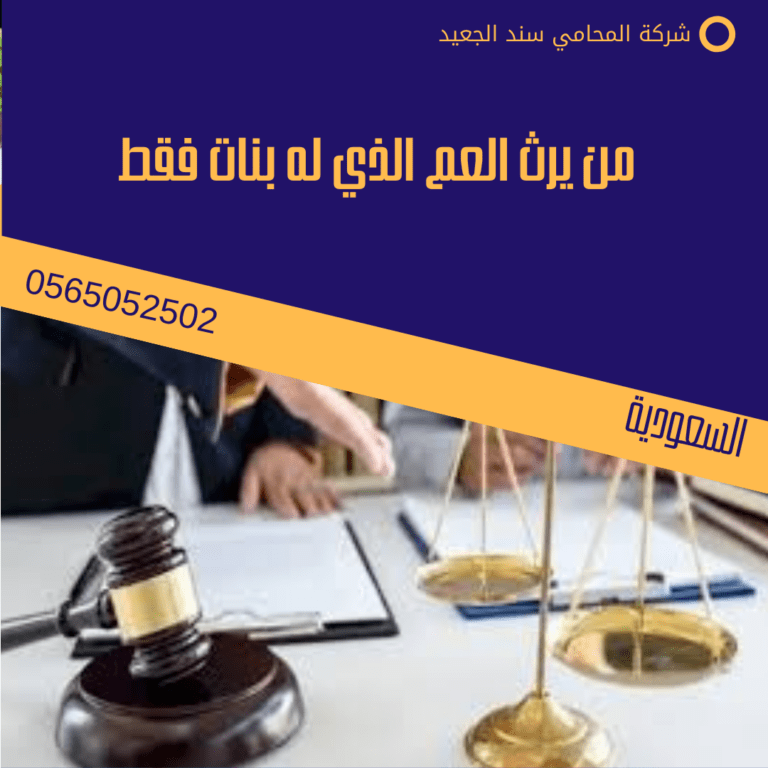 من يرث العم الذي له بنات فقط