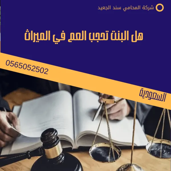 هل البنت تحجب العم في الميراث