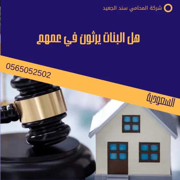 هل البنات يرثون في عمهم