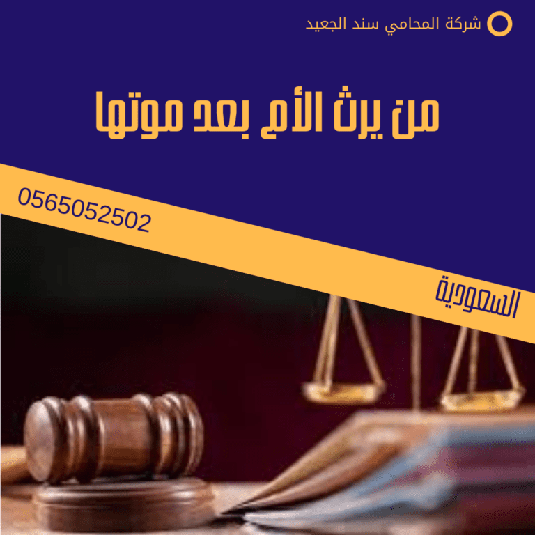 من يرث الأم بعد موتها