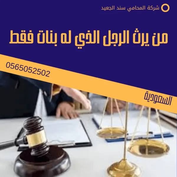 من يرث الرجل الذي له بنات فقط