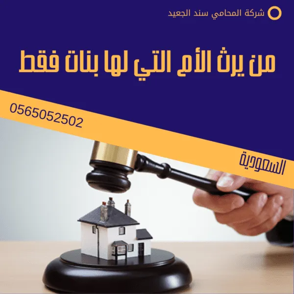 من يرث الأم التي لها بنات فقط