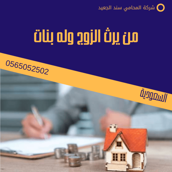 من يرث الزوج وله بنات