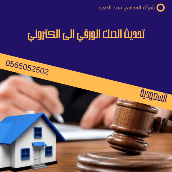 تحديث الصك الورقي الى الكتروني