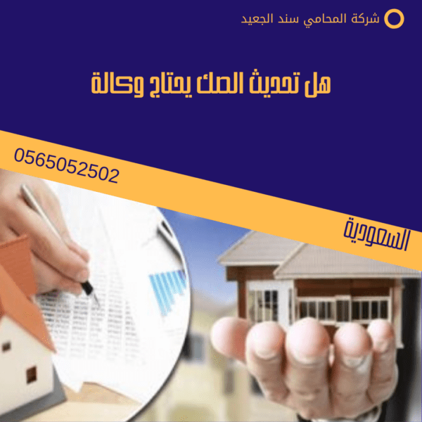 هل تحديث الصك يحتاج وكالة