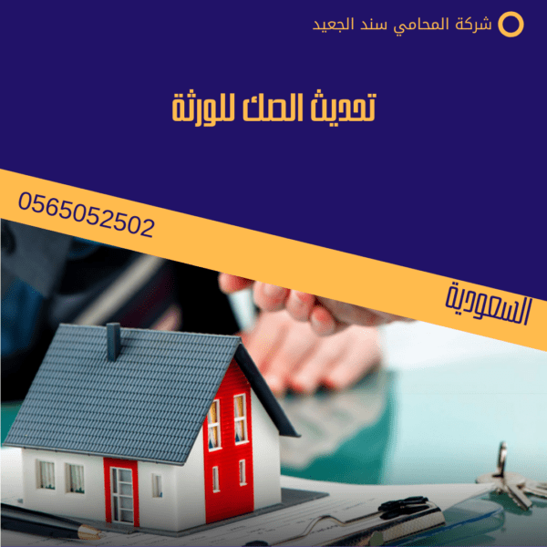 تحديث الصك للورثة