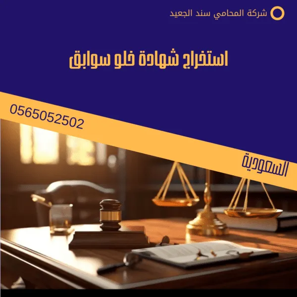 استخراج شهادة خلو سوابق 1 استخراج شهادة خلو سوابق