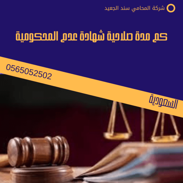 كم مدة صلاحية شهادة عدم المحكومية