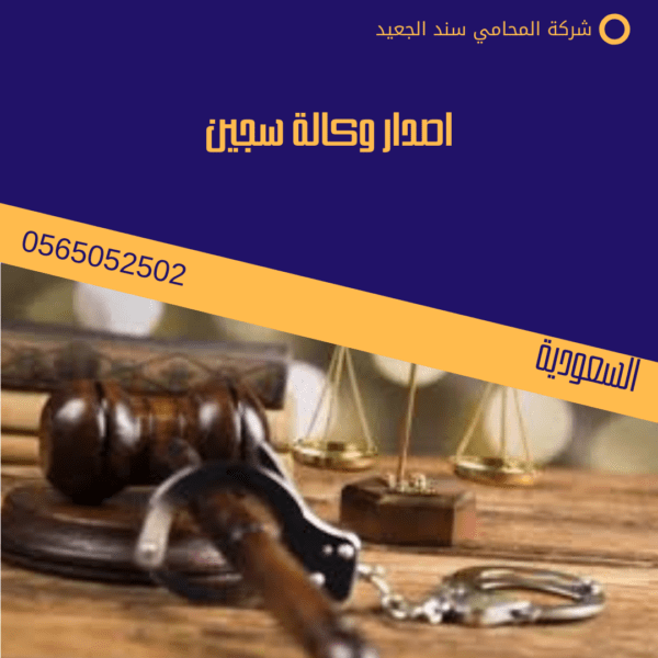 اصدار وكالة سجين